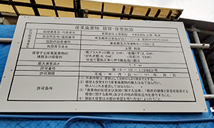 産業廃棄物収集運搬